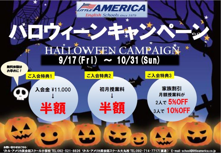 ハロウィーン キャンペーンのお知らせ リトルアメリカ英会話スクール